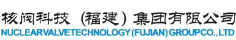 中核蘇高-中核蘇閥-核閥科技（福建）集團(tuán)有限公司